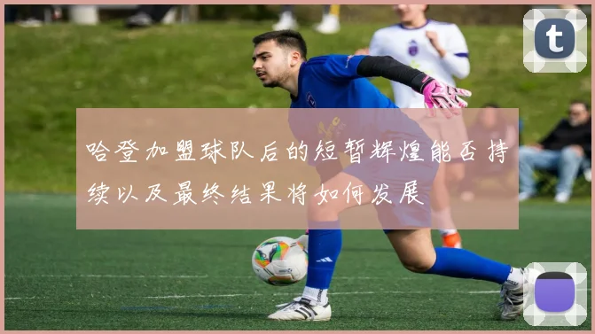 哈登加盟球队后的短暂辉煌能否持续以及最终结果将如何发展