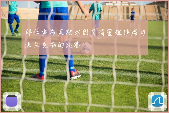 拜仁宣布莱默尔因负荷管理缺席与法兰克福的比赛