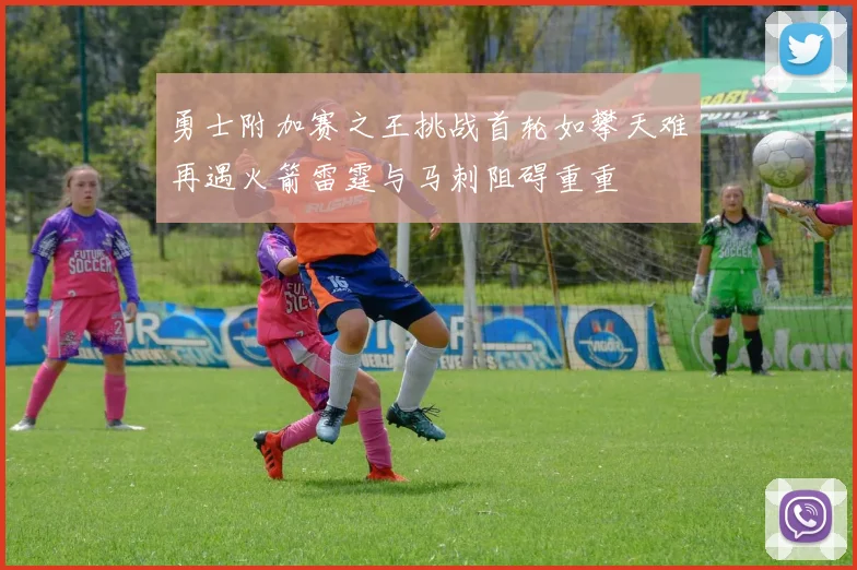 勇士附加赛之王挑战首轮如攀天难再遇火箭雷霆与马刺阻碍重重